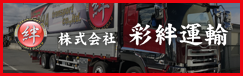彩絆運輸