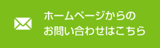 ホームページからの お問い合わせはこちら