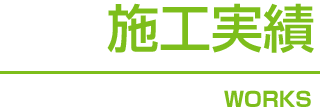 施工実績